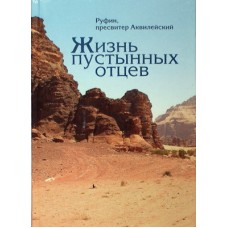 Жизнь пустынных отцев. Пресвитер Руфин (тв, 314) Сибирская благозвонница