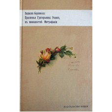 Записки баронессы Прасковьи Григорьевны Розен, в монашестве Митрофании (тв, 254) Никея