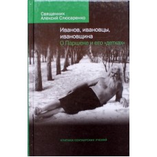 Иванов, ивановцы, ивановщина. О Паршеке и его"детках". Критика сектантских учений   (тв ср/ф 171) ХБ