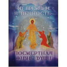 Из времени в вечность: Посмертная жизнь души ( в компл 2 диска)  А. И. Осипов ((тв ср/ф ) Срет.м-рь