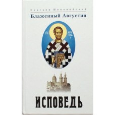 Исповедь     Блаженный Августин      (тв ср/ф 335/14) ИБЭ/Харвест