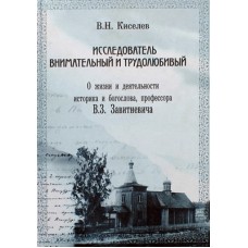 Исследователь внимательный и трудолюбивый   В.Н.Киселев    (тв ср/ф 383) Лучи Софии/Ильин Удл.