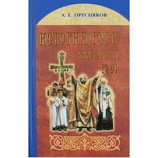 История Руси. Киевская Русь     А.Е.Пресняков     (тв ср/ф 383/14) ИБЭ/Харвест