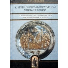 К моей учено-литературной автобиографии Лебедев (тв318) из-во Олега Обышко Удл.