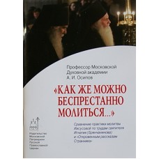 Как же можно беспрестанно молиться... (бр, 63) ИС РПЦ