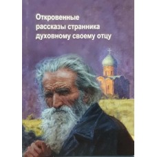 Откровенные рассказы странника