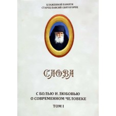 Паисий Святогорец I том С любовью и болью о современном человеке