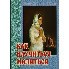 Как научиться молиться    свт. Феофан Затворник     (мк м/ф 157/34) ИБЭ