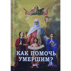 Как помочь умершим   (тв м/ф 498) Новая Мысль