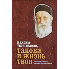 Каковы твои мысли, такова и жизнь твоя Поучения старца Фаддея Витовницкого  (мк м/ф123/40) Дм Харчен