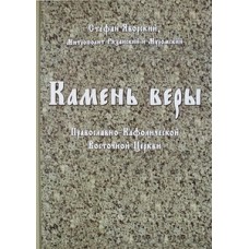 Камень веры Православно-Кафолической Восточной Церкви    митр. Стефан Яворский     (мк б/ф 767) СП