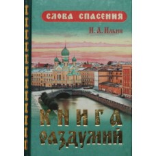 Книга раздумий. Слова спасения    И.А. Ильин        (тв мм/ф 1086/24) ИБЭ