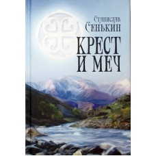 Крест и меч. Станислав Сенькин (тв, 270) Артос Медиа