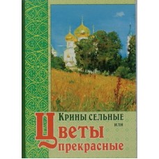 Крины сельные или цветы прекрасные (мк м/ф 126/40) ИБЭ