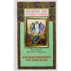 Кто кем побежден тот тому и раб.   ТВЕРДАЯ  В.Мордасов (тв 221/205) Благовест