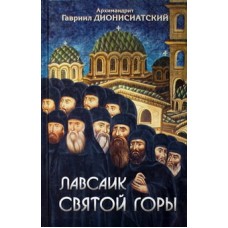 Лавсаик Святой Горы. архимандрит Гавриил Дионисикатский (тв, 187) МП ТСЛ