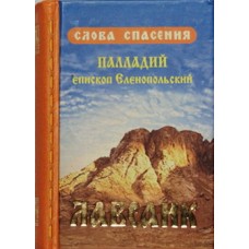 Лавсаик Слова Спасения. Палладий Еп.Еленопольский (тв мм/ф/ 766/ 16 в уп. ). ИБЭ