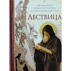 Лествица (тв, 573) Сибирская благозвонница