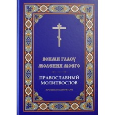 Молитвослов православный крупным шрифтом Вонми гласу моления моего (тв)  М Лепта, Клин. 575