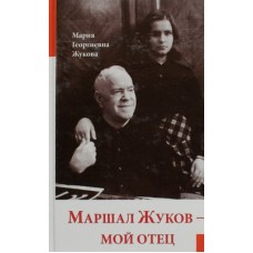 Маршал Жуков - мой отец (тв 191). Сретено