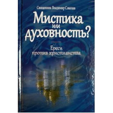 Мистика или духовность? Свящ. В. Соколов Даниловский благовестник