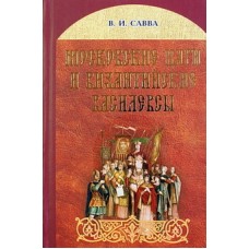 Московские цари и византийские василевсы В.И.Савва (тв,446/12) ИБЭ/Харвест