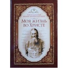 Моя жизнь во Христе. Святой Иоанн Кронштадский (тв,бол,541) Сибирская Благозвонница