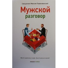 Мужской разговор. Место мужчины в мире Христианский взгляд Свящ. Максим Первозванский (тв) Никея