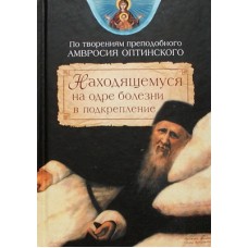 Находящемуся на одре болезни в подкрепление (тв. 189 с.) Сиб. Благ.