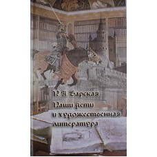 Наши дети и художественная литература       Н.А.Барская          (тв 327) Лепта