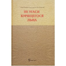 Не угаси курящегося льна     прот.Константин Островский     (тв ср/ф 223) Красногорск