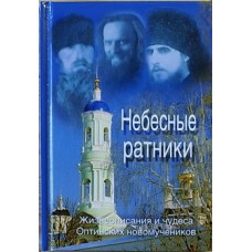 Небесные ратники. Жизнеописания и чудеса Оптинских новомучеников (тв 333) Святитель Киприан