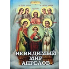 Невидимый мир ангелов (тв 452/478) Новая Мысль