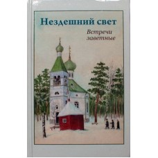 Нездешний свет. Встречи заветные (тв, 270) М.-СПб, Духовное преображение, 2012 Удл.