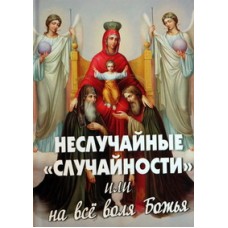 Неслучайные случайности или на все воля Божия (тв 219) М.: Новая мысль, 2012