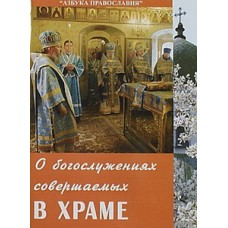 О богослужениях совершаемых в храме (бр, мк, 64) Образ/Летопись