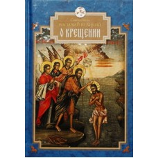 О Крещении. Святитель Василий Великий (тв, мал, 172) Сибирская благозвонница