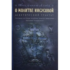 О молитве Иисусовой аскетический трактат (тв,233стр) Отчий дом