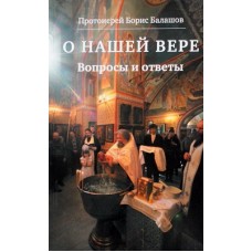 О нашей вере. Протоиерей Борис Балашов (мк, 223) Клин