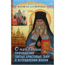 О покаянии, причащении святых христовых таин и исправлении жизни  Ф.Затворник(тв 378) Игн Ставр