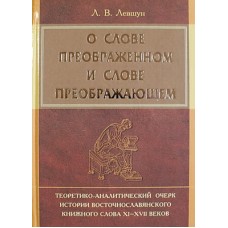 О слове преображенном и слове преображающем     Л.В.Левшун   (тв ср/ф 895/4 в уп.) БПЦ