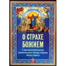 О страхе Божием  с приложением канона умилительного Господу нашему (бр 29/100) ИБЭ