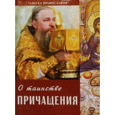 О таинстве Причащения (бр, мал, 63) Образ Удл.