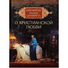 О Христианской любви Святитель Иоанн Златоуст (тв, м/ф) М.: СБ, 2012. 267 с.