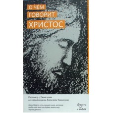 О чем говорит Христос. Разговор о Евангелии со свщ. Алексеем Уминским  (мк ср/ф) Никея