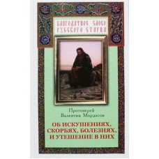 Об искушениях скорбях болезнях и утешение в них. Мордасов (ТВ 271) Благовест