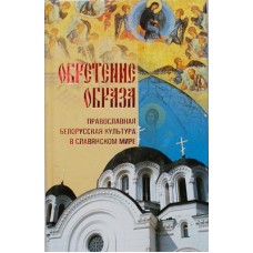 Обретение Образа. Прав. бел. культура в славянском мире (тв 414 / 10 в уп). ИБЭ / Харвест