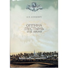 Оптина Пустынь и ее время. И. М. Концевич (тв, 687) Оптина Пустынь