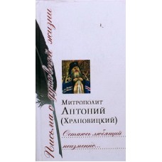 Остаюсь любящий неизменно. Митрополит антоний (Храповицкий) (тв, 366) Сретено