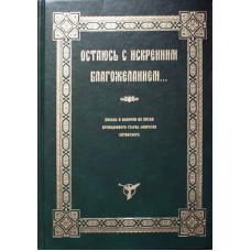 Остаюсь с искренним благожеланием... Амвросий Оптинский (тв, 973) Оптина пустынь